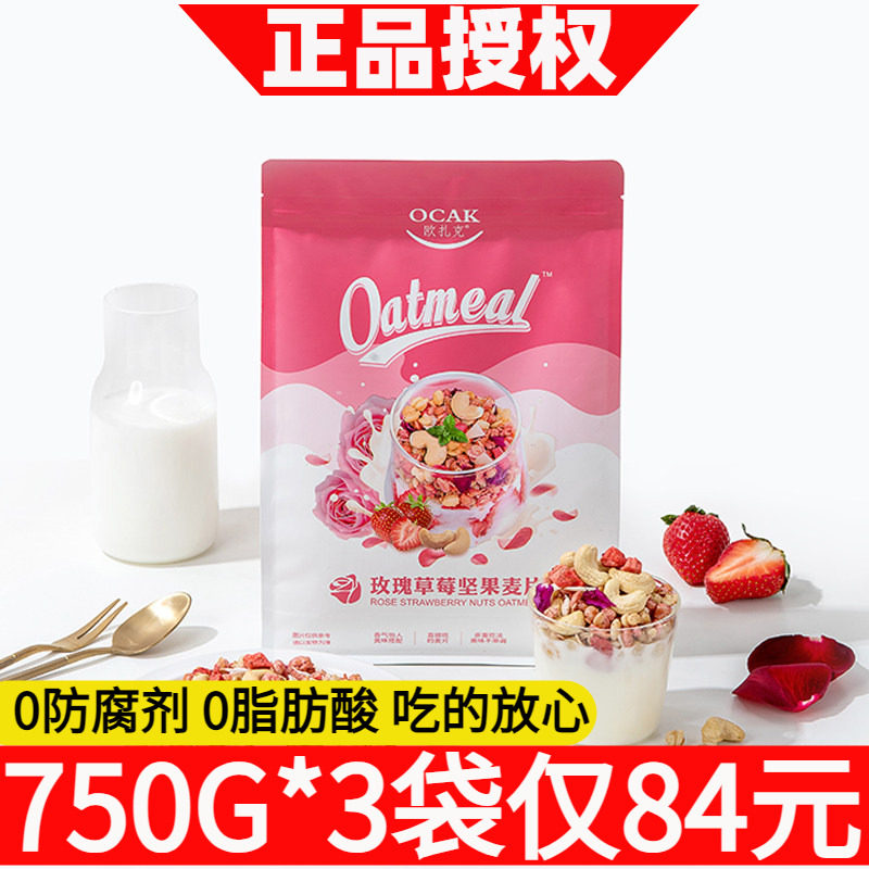 欧扎克玫瑰草莓口味混合坚果麦片即食早餐干吃牛奶水果燕麦片400g