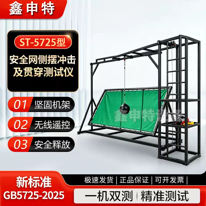 鑫申特安全网侧摆冲击及贯穿仪