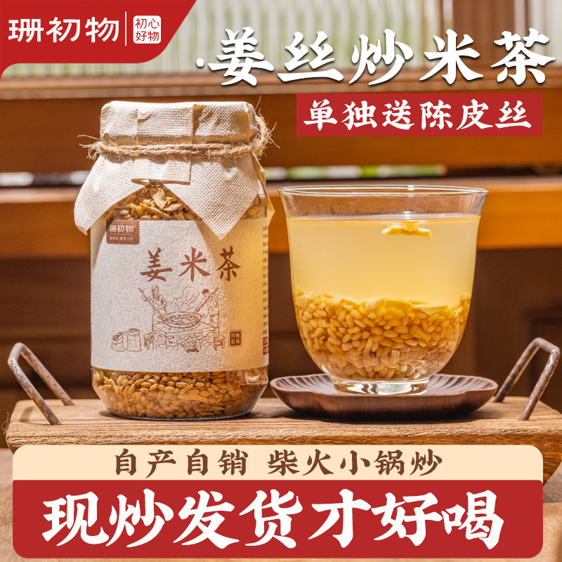 珊初物|手工柴火现炒好喝~陈皮姜米茶暖暖的 养生炒米茶350克黄姜