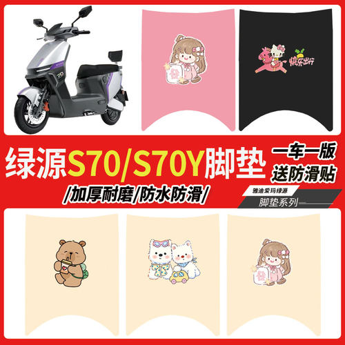 绿源S70Y电动车脚垫防水耐磨