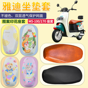 雅迪M5坐垫套电动车座套防水防晒YD1200DT-33A/50B冠能M5-170专用