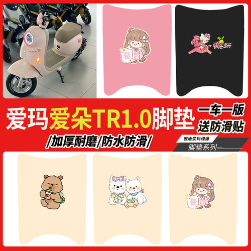爱玛爱朵TR1.0电动车脚垫