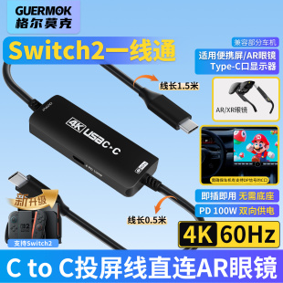 guermok CtoC投屏线switch2连接AR眼镜一线通ns2便携底座转便携屏