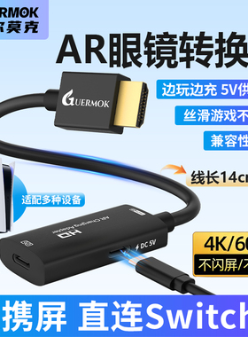 AR眼镜转换器hdmi转typec转换线4K高清投屏switch/PS5适配连接头