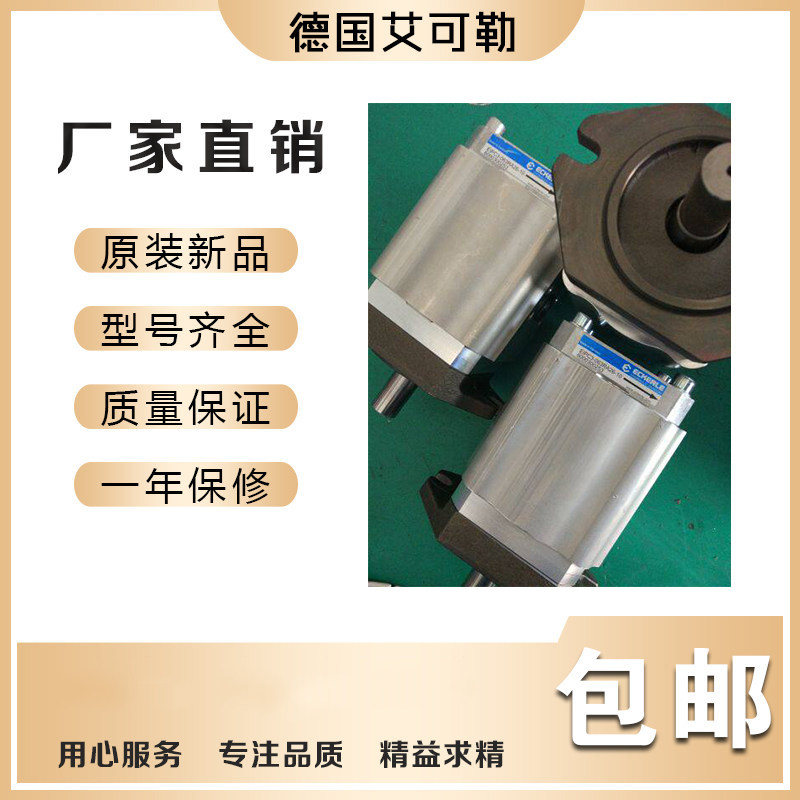德国艾可勒/艾可乐齿轮泵ECKERLE/EIPC6-125RA23-10注塑机油泵
