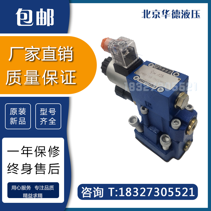 北京华德液压电磁溢流阀