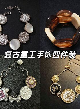 法式中古风重工手链 浮雕多款式手串复古百搭送闺蜜小饰品手链