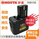 10S妙达1008充电器DVD9SA MOSTA手电钻电池FEB 12SB12V电池