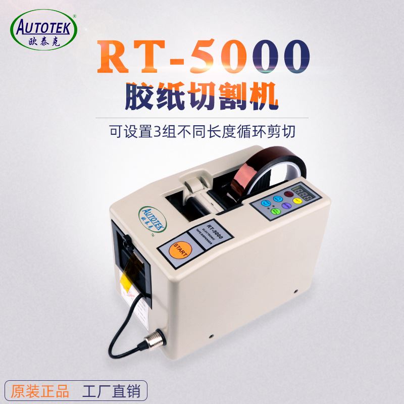 RT-5000胶纸机 胶带切割机器 全自动感应循环剪切 微电脑智能控制