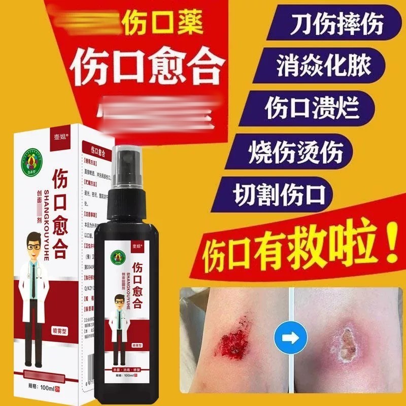 伤口愈合贴快速结痂促进长肉喷雾图片