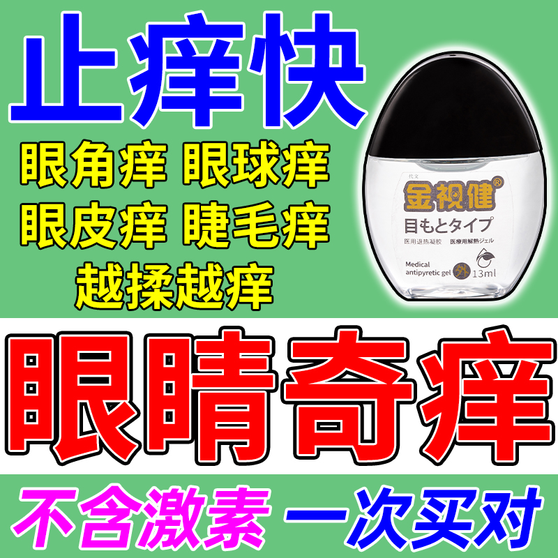 九株福草止痒消炎眼药水