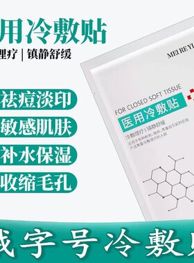 医用冷敷贴术后修复补水