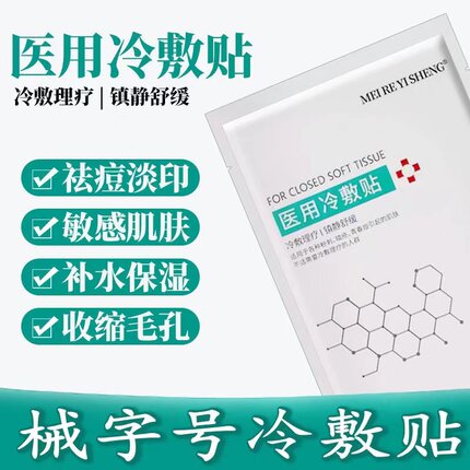 医用冷敷贴医美水光针术后非面膜晒后补水美白去黄气暗沉保湿敷料