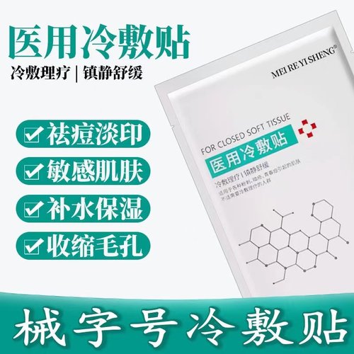 医用冷敷贴术后修复补水
