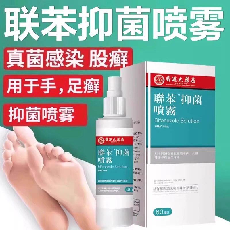 联苯喷雾正品官方本卞抑菌液唑溶液脚汗香港脚止痒杀菌喷雾