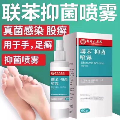 联苯芣唑喷雾正品官方笨本卞抑菌液唑溶液脚汗香港脚止痒杀菌喷雾