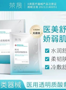 荣晟冷敷贴面膜型修复补水敏感肌