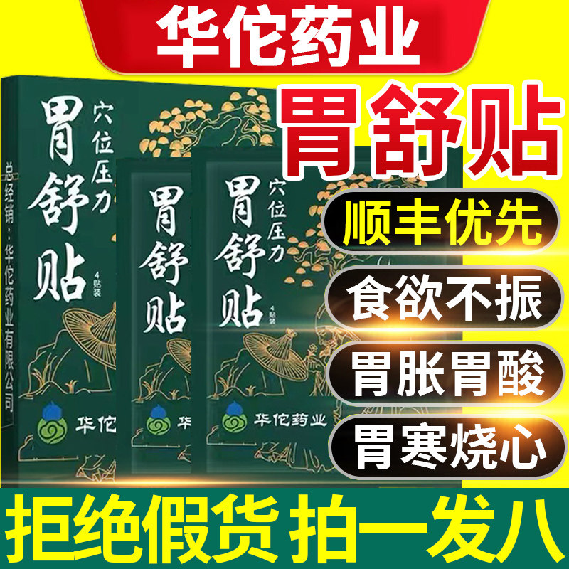 华佗药业穴位压力胃痛贴胃痛胃胀寒养胃贴酸调理止痛暖官方旗舰店
