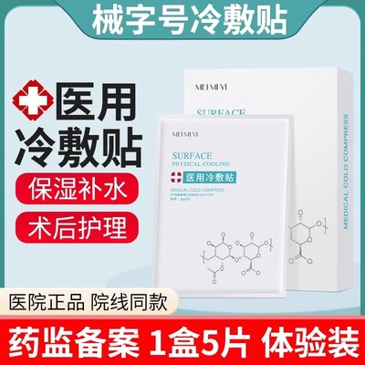 医用冷敷贴术后修复补水