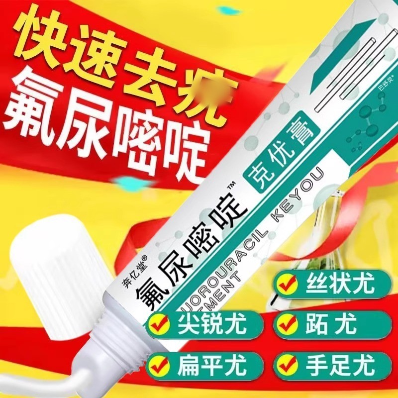 五氟尿嘧啶乳软膏正品旗舰店外用5-丝状疣克扁平尤乳膏跖疣肉粒剂
