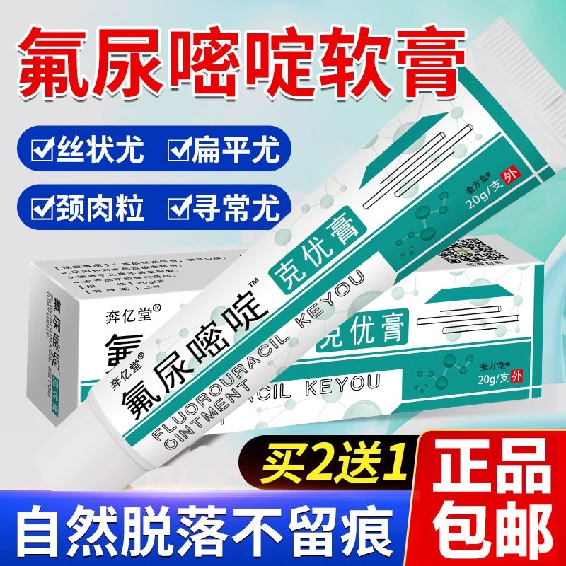 五氟尿嘧啶软膏正品旗舰店外用丝状疣扁平疣乳膏5%尖锐跖疣肉粒薬