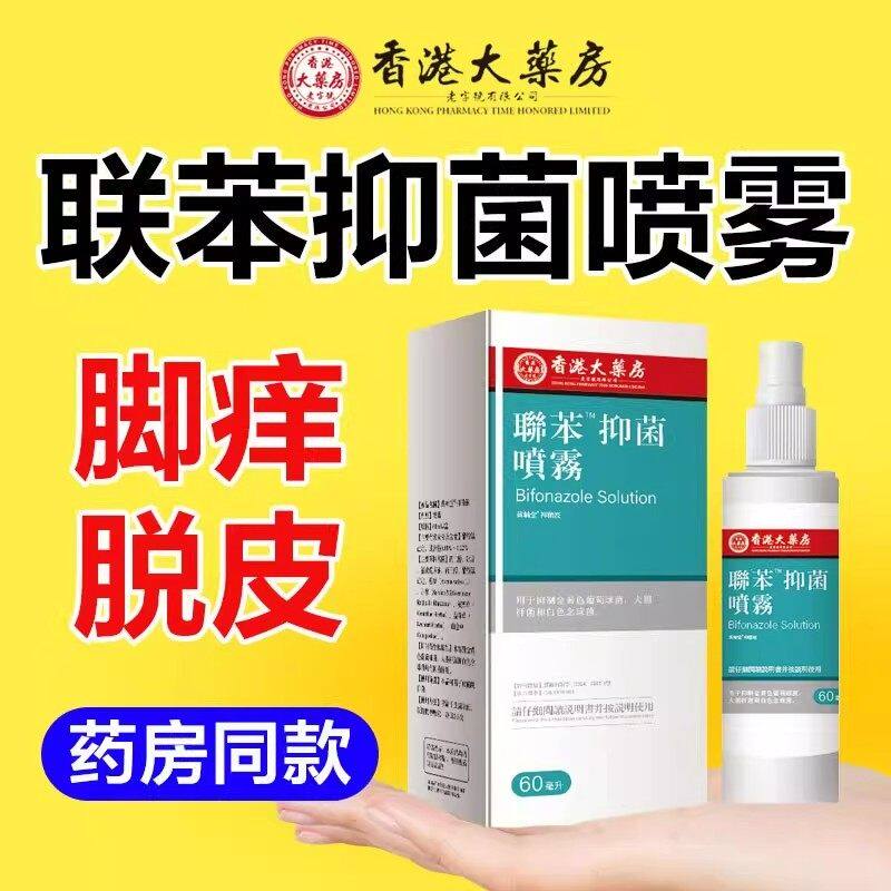 联苯喷雾正品官方笨本卞溶液抑菌液脚汗香港脚止痒杀菌喷雾