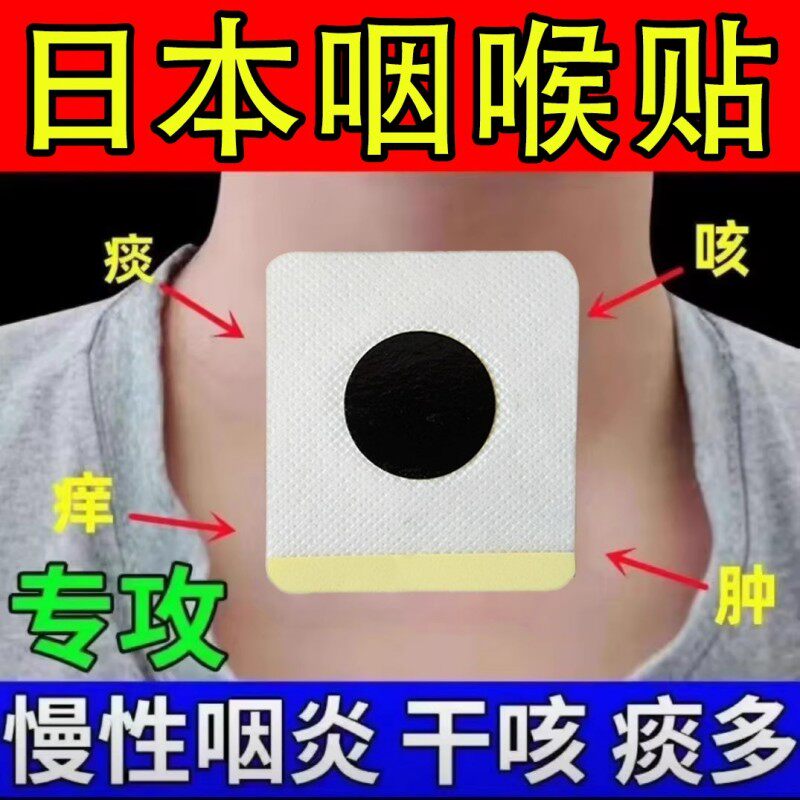 日本咽喉炎慢性咽炎咳嗽化痰止咳除根贴喉咙有痰异物感穴位磁疗贴