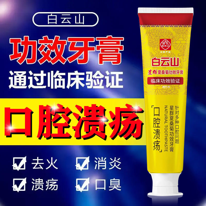 白云山牙膏牙周炎口腔溃疡除口臭去口腔异味牙龈出血肿痛消炎正品图片