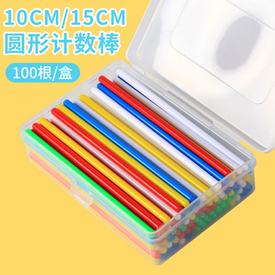儿童数数棒圆形塑料棒带盒子算数棒幼儿园小学数学计数棒益智学具