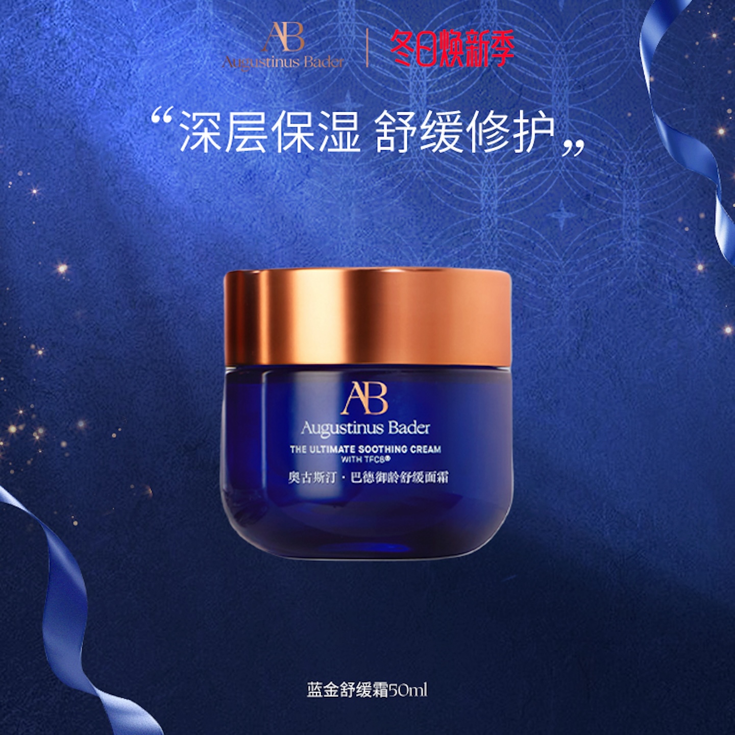 奥古斯汀·巴德—AB蓝金舒缓霜修护保湿舒缓抗皱