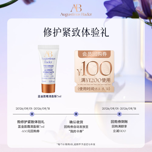 【享100元券】奥古斯汀·巴德—AB蓝金面霜7ml体验试用礼
