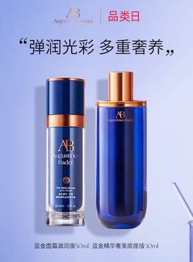 奥古斯汀·巴德—AB蓝金面霜+蓝金精华套组抗皱
