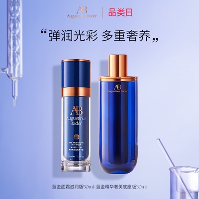 AB蓝金精华+面霜修护抗皱紧致