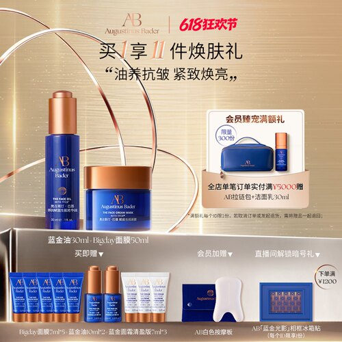 【618狂欢购】奥古斯汀·巴德—AB蓝金油+Bigday面膜修护油膜套装