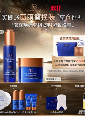 【双11立即抢购】奥古斯汀·巴德—AB蓝金油+蓝金面膜bigday紧致