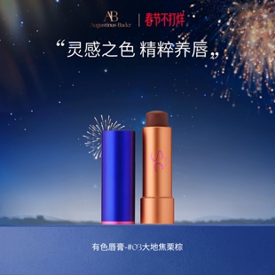 【春节不打烊】奥古斯汀·巴德—AB有色唇膏保湿