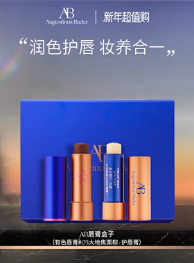 【新年礼物】奥古斯汀·巴德—AB唇膏盒子有色唇膏4g+唇膏4g