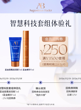 【享250元券】奥古斯汀·巴德—AB蓝金面霜+精华液体验试用礼
