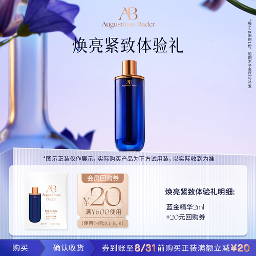【顺手买一件】奥古斯汀·巴德—AB蓝金精华/蓝A精华体验礼