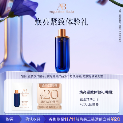 【顺手买一件】奥古斯汀·巴德—AB蓝金精华/蓝A精华体验礼