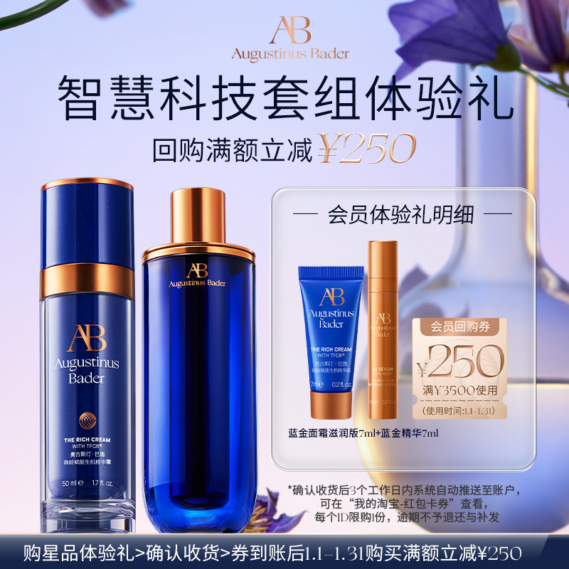 【享250元券】奥古斯汀·巴德—AB蓝金面霜+精华液体验试用礼,美容护肤/美体/精油,面部护理套装,淘宝优惠券,粉丝福利购,淘宝优惠卷