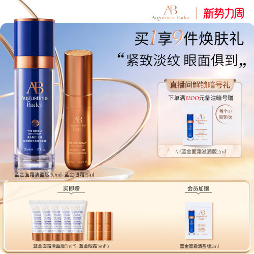 AB蓝金面霜+蓝金眼霜抗皱紧致