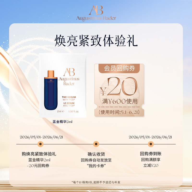 【享20元券】奥古斯汀·巴德—AB蓝金精华液2ml体验试用礼
