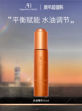 【新年礼物】奥古斯汀·巴德—AB头皮精华保湿控油护发护理液