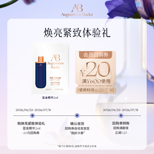 【享20元券】奥古斯汀·巴德—AB蓝金精华液2ml体验试用礼
