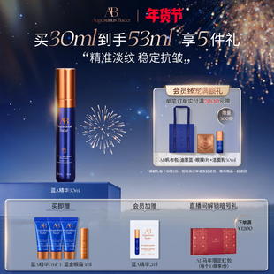 【新年礼物】奥古斯汀·巴德—AB蓝A精华抗皱紧致保湿修护
