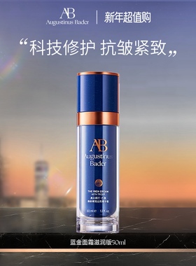 【新年礼物】奥古斯汀·巴德—AB蓝金面霜抗皱紧致修护保湿乳