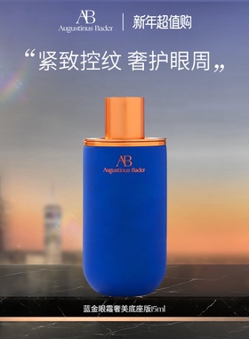 【新年礼物】奥古斯汀·巴德—AB蓝金眼霜补水保湿舒缓修护