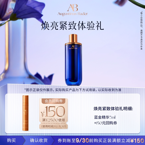 【享150元券】奥古斯汀·巴德—AB蓝金精华液7ml体验试用礼 - 封面