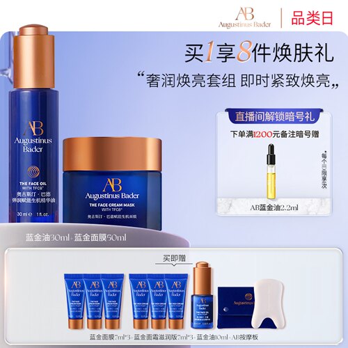 【中秋礼物】奥古斯汀·巴德—AB蓝金油+蓝金面膜修护油膜套装